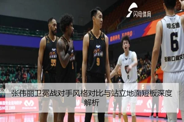 张伟丽卫冕战对手风格对比与站立地面短板深度解析