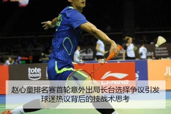 赵心童排名赛首轮意外出局长台选择争议引发球迷热议背后的技战术思考